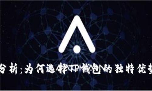 TP钱包投资分析：为何选择TP钱包的独特优势与未来潜力