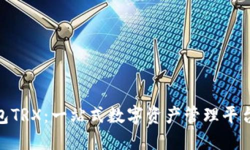 波场钱包TRX：一站式数字资产管理平台的崛起