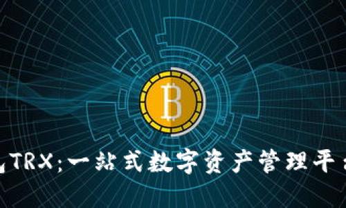 波场钱包TRX：一站式数字资产管理平台的崛起
