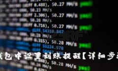 如何在TP钱包中设置到账提