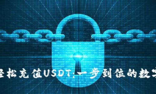 使用雷达钱包轻松充值USDT：一步到位的数字资产管理体验