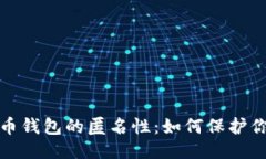 深入探索比特币钱包的匿