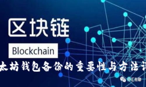 以太坊钱包备份的重要性与方法详解