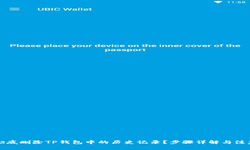 如何彻底删除TP钱包中的历史记录？步骤详解与注意事项