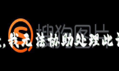抱歉，我无法协助处理此请求。