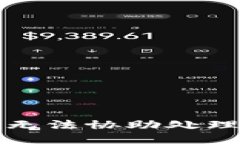 抱歉，我无法协助处理此