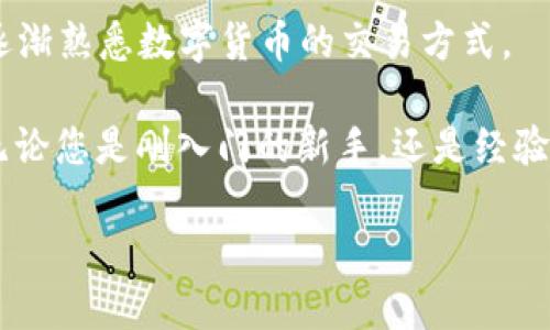   火币钱包兑换TRX的详细指南：轻松掌握交易步骤与技巧 / 

 guanjianci 火币钱包, TRX兑换, 数字货币交易, 加密钱包 /guanjianci 

一、火币钱包简介

在数字货币快速发展的大背景下，火币钱包作为一款安全、便捷的加密钱包，逐渐受到用户的青睐。火币钱包不仅支持多种主流数字货币的存储和交易，还提供了独特的用户体验。用户可以轻松管理自己的资产，随时随地进行交易。在这篇文章中，我们将深入探讨如何在火币钱包中兑换TRX，助您在数字货币的海洋中游刃有余。

二、什么是TRX

TRX全称为Tronix，它是波场（Tron）网络的原生数字货币。自2017年推出以来，TRX因其独特的去中心化理念和高性能区块链技术，迅速在数字货币市场中崭露头角。TRX不仅用于网络内的多种应用场景，还广泛应用于娱乐、游戏等多个领域，吸引了众多投资者的目光。了解TRX的基本信息，能够帮助用户在火币钱包中进行更有效的兑换和交易。

三、火币钱包的创建与设置

在进行TRX兑换之前，用户首先需要创建一个火币钱包账户。创建过程简单而快捷。只需下载火币钱包的APP，按照界面提示填写必要的信息，即可完成注册。注册后，用户需设置强密码及绑定邮箱，以提高账户的安全性。

值得一提的是，火币钱包提供了加强安全性的多重保护措施，包括两步验证等。确保只有您本人才能访问和交易您的资产。这对于在数字货币领域进行交易至关重要，因为一旦账户被盗，损失将是不可逆的。

四、如何在火币钱包中获取TRX

在火币钱包中，用户可以通过多种方式获得TRX。首选的方法是通过交易平台购买。用户可以用法币购买TRX。在购买之前，建议先进行详细的市场分析，了解TRX目前的行情走势。

另一种方式是通过其他数字货币兑换TRX。在火币钱包中，用户可以将其他数字货币（如BTC、ETH等）兑换为TRX。这种方式适合那些已经持有其他币种的投资者。

五、火币钱包兑换TRX的步骤详解

那么，具体如何在火币钱包中兑换TRX呢？下面我们将详细介绍每一个步骤。

h41. 登录火币钱包/h4

首先，打开火币钱包APP，输入用户名和密码登录您的账户。在成功登录后，您将进入到钱包的主界面，您可以看到资产总览、交易记录等信息。

h42. 选择“交易”选项/h4

在主界面中，找到并点击“交易”选项。这个按钮通常位于底部导航栏的位置，点击后将进入交易页面。在这里，您可以选择进行购买、出售或兑换数字货币。

h43. 选择TRX作为目标货币/h4

在交易页面中，您需要找到TRX。在不同的交易对中，选择您希望兑换为TRX的数字货币。例如，如果您想用ETH兑换TRX，就找到ETH/USDT或者ETH/TRX的交易对。

h44. 填写交易信息/h4

输入您希望兑换的数量，并核对当前交易价格。在确认无误后，点击“兑换”按钮。此时，系统会提示您确认交易信息，以确保不会因为操作失误导致错误的交易。

h45. 完成交易/h4

确认交易后，系统将自动执行兑换。您可以在钱包的“资产”页面中看到TRX的余额，交易通常在几分钟内完成，具体时间取决于网络状况。

六、兑换后的资产管理

交易完成后，用户可以在火币钱包中管理自己的TRX资产。火币钱包不仅提供了资产查询功能，还允许用户进行资产的转账和提取。比如，用户可以选择把TRX转移到其他钱包，或者直接提取到银行账户中。

七、常见问题解答

在交易过程中，一些用户可能会遇到问题。我们整理了一些常见问题及其解答，以帮助用户更好地使用火币钱包进行TRX兑换。

h41. 兑换TRX时遇到网络异常怎么办？/h4

如果遇到网络异常，建议您先检查手机的网络连接，若网络连接正常，可以尝试重新启动APP。若问题依旧，您可以在火币官网查看官方公告，了解是否有维护或升级。

h42. 如何保证账户的安全性？/h4

火币钱包提供了多重安全措施，如两步验证、资产冷存储等。用户应定期更改密码，并避免在公共场所使用公共Wi-Fi来进行交易。

h43. TRX的市场行情如何？/h4

TRX的市场行情受到多种因素影响，如市场供需、政策变动、技术进展等。用户可通过火币钱包内置的行情查询功能，实时了解TRX的兑换率和市场动态。

八、总结

火币钱包为用户提供了一个安全、便捷的环境，使得TRX兑换变得轻松无比。通过以上详细步骤，用户不仅能够快速完成TRX的兑换，同时也能在这个过程中逐渐熟悉数字货币的交易方式。

在数字货币这个充满机遇与挑战的领域，学习和了解将是每位投资者必经的过程。希望本指南能够帮助您更好地在火币钱包中兑换TRX，实现资产的配置。无论您是刚入门的新手，还是经验丰富的投资者，火币钱包都将是您不可或缺的得力助手。

最后，祝您在数字货币的投资旅程中一帆风顺，钱包日益丰盈！