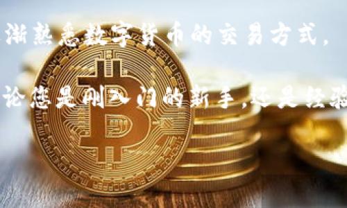   火币钱包兑换TRX的详细指南：轻松掌握交易步骤与技巧 / 

 guanjianci 火币钱包, TRX兑换, 数字货币交易, 加密钱包 /guanjianci 

一、火币钱包简介

在数字货币快速发展的大背景下，火币钱包作为一款安全、便捷的加密钱包，逐渐受到用户的青睐。火币钱包不仅支持多种主流数字货币的存储和交易，还提供了独特的用户体验。用户可以轻松管理自己的资产，随时随地进行交易。在这篇文章中，我们将深入探讨如何在火币钱包中兑换TRX，助您在数字货币的海洋中游刃有余。

二、什么是TRX

TRX全称为Tronix，它是波场（Tron）网络的原生数字货币。自2017年推出以来，TRX因其独特的去中心化理念和高性能区块链技术，迅速在数字货币市场中崭露头角。TRX不仅用于网络内的多种应用场景，还广泛应用于娱乐、游戏等多个领域，吸引了众多投资者的目光。了解TRX的基本信息，能够帮助用户在火币钱包中进行更有效的兑换和交易。

三、火币钱包的创建与设置

在进行TRX兑换之前，用户首先需要创建一个火币钱包账户。创建过程简单而快捷。只需下载火币钱包的APP，按照界面提示填写必要的信息，即可完成注册。注册后，用户需设置强密码及绑定邮箱，以提高账户的安全性。

值得一提的是，火币钱包提供了加强安全性的多重保护措施，包括两步验证等。确保只有您本人才能访问和交易您的资产。这对于在数字货币领域进行交易至关重要，因为一旦账户被盗，损失将是不可逆的。

四、如何在火币钱包中获取TRX

在火币钱包中，用户可以通过多种方式获得TRX。首选的方法是通过交易平台购买。用户可以用法币购买TRX。在购买之前，建议先进行详细的市场分析，了解TRX目前的行情走势。

另一种方式是通过其他数字货币兑换TRX。在火币钱包中，用户可以将其他数字货币（如BTC、ETH等）兑换为TRX。这种方式适合那些已经持有其他币种的投资者。

五、火币钱包兑换TRX的步骤详解

那么，具体如何在火币钱包中兑换TRX呢？下面我们将详细介绍每一个步骤。

h41. 登录火币钱包/h4

首先，打开火币钱包APP，输入用户名和密码登录您的账户。在成功登录后，您将进入到钱包的主界面，您可以看到资产总览、交易记录等信息。

h42. 选择“交易”选项/h4

在主界面中，找到并点击“交易”选项。这个按钮通常位于底部导航栏的位置，点击后将进入交易页面。在这里，您可以选择进行购买、出售或兑换数字货币。

h43. 选择TRX作为目标货币/h4

在交易页面中，您需要找到TRX。在不同的交易对中，选择您希望兑换为TRX的数字货币。例如，如果您想用ETH兑换TRX，就找到ETH/USDT或者ETH/TRX的交易对。

h44. 填写交易信息/h4

输入您希望兑换的数量，并核对当前交易价格。在确认无误后，点击“兑换”按钮。此时，系统会提示您确认交易信息，以确保不会因为操作失误导致错误的交易。

h45. 完成交易/h4

确认交易后，系统将自动执行兑换。您可以在钱包的“资产”页面中看到TRX的余额，交易通常在几分钟内完成，具体时间取决于网络状况。

六、兑换后的资产管理

交易完成后，用户可以在火币钱包中管理自己的TRX资产。火币钱包不仅提供了资产查询功能，还允许用户进行资产的转账和提取。比如，用户可以选择把TRX转移到其他钱包，或者直接提取到银行账户中。

七、常见问题解答

在交易过程中，一些用户可能会遇到问题。我们整理了一些常见问题及其解答，以帮助用户更好地使用火币钱包进行TRX兑换。

h41. 兑换TRX时遇到网络异常怎么办？/h4

如果遇到网络异常，建议您先检查手机的网络连接，若网络连接正常，可以尝试重新启动APP。若问题依旧，您可以在火币官网查看官方公告，了解是否有维护或升级。

h42. 如何保证账户的安全性？/h4

火币钱包提供了多重安全措施，如两步验证、资产冷存储等。用户应定期更改密码，并避免在公共场所使用公共Wi-Fi来进行交易。

h43. TRX的市场行情如何？/h4

TRX的市场行情受到多种因素影响，如市场供需、政策变动、技术进展等。用户可通过火币钱包内置的行情查询功能，实时了解TRX的兑换率和市场动态。

八、总结

火币钱包为用户提供了一个安全、便捷的环境，使得TRX兑换变得轻松无比。通过以上详细步骤，用户不仅能够快速完成TRX的兑换，同时也能在这个过程中逐渐熟悉数字货币的交易方式。

在数字货币这个充满机遇与挑战的领域，学习和了解将是每位投资者必经的过程。希望本指南能够帮助您更好地在火币钱包中兑换TRX，实现资产的配置。无论您是刚入门的新手，还是经验丰富的投资者，火币钱包都将是您不可或缺的得力助手。

最后，祝您在数字货币的投资旅程中一帆风顺，钱包日益丰盈！