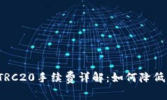 TP钱包转TRC20手续费详解：