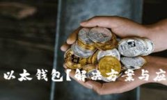 TP钱包转错到以太钱包？解