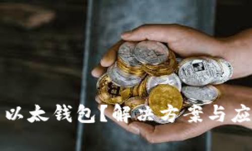 TP钱包转错到以太钱包？解决方案与应对策略全解析