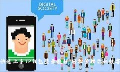 如何快速上手TP钱包登录教