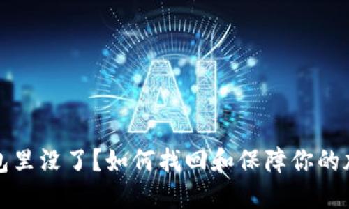 比特币放钱包里没了？如何找回和保障你的加密资产安全