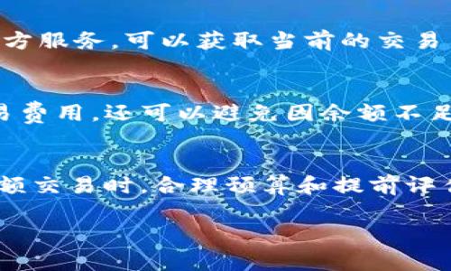 在TRON网络中，进行一次USDT（或其他TRC20代币）的转账，用户通常需要支付一定数量的TRX作为交易费用。具体的交易费用可能会随着网络的拥堵程度而有所变化，但通常情况下，交易费用相对较低。

以下是关于TRON钱包转账时所需的TRX的一些核心要点：

1. TRON网络和交易费用概述
TRON是一个基于区块链的去中心化平台，旨在实现内容的自由分享和点对点的经济互动。在TRON网络中，用户进行转账或其他操作时，需要支付一定的手续费，这些手续费以TRX的形式收取。

2. TRC20代币与USDT转账
TRC20是TRON网络上的一种代币标准，类似于以太坊的ERC20。许多主流的代币，例如USDT，都基于TRC20标准。在进行USDT转账时，不仅需要考虑存量的USDT，还需要考虑相应的TRX费用。

3. 一次USDT转账所需的TRX费用
进行一次USDT转账所需的TRX数量一般在0.1到0.5 TRX之间。具体的数值取决于网络的当前状态。在网络繁忙时，可能需要支付更高的手续费，以确保交易的快速确认。

4. 如何检查当前的网络费用
用户可以通过多个渠道查看TRON网络的实时费用。例如，访问TRON的官方区块浏览器，或使用一些第三方服务，可以获取当前的交易费用信息。这些工具可以帮助用户评估在进行转账时所需的TRX数量。

5. 如何有效管理TRX余额
为了确保能够顺利进行转账，用户需要定期管理自己的TRX余额。保持足够的TRX余额不仅可以覆盖交易费用，还可以避免因余额不足而导致的转账失败。建议用户每次转账前都检查钱包的TRX余额。

6. 结论
总的来说，转账USDT时，用户需要准备足够的TRX以覆盖交易费用。尽管交易费用相对较低，但在进行大额交易时，合理预算和提前评估网络状态是非常必要的。通过合理管理和灵活运用TRX，用户可以在TRON网络上进行高效的资金流动。

如需更详细的信息和技巧，请根据实际情况继续深入研究TRON及其相关操作。