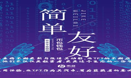 iriamtokenpocket怎么买tpt/iriam

TokenPocket, TPT, 加密货币, 数字钱包/guanjianci


一、TokenPocket简介
在当前的数字货币交易中，TokenPocket作为一款多功能数字钱包，正逐渐受到广泛关注。它不仅支持多种链的资产管理，还提供了一个安全、便捷的操作平台，让用户可以轻松管理他们的加密资产。而TPT（TokenPocket Token）作为TokenPocket钱包的原生代币，具有一系列独特的价值及用途，使得更多用户欲购买TPT来参与生态的建设与发展。

二、TPT的独特价值
TPT的发行是为了激励TokenPocket的用户，同时也为平台的生态系统提供了一个经济基础。持有TPT的用户能够享受到一定的权益，例如手续费减免、平台治理权限等。这些特性使得TPT不仅仅是一个单纯的加密货币，更是参与TokenPocket发展与未来的一种方式。

三、准备工作：建立TokenPocket账户
在购买TPT之前，你首先需要拥有一个TokenPocket的钱包。以下是创建钱包的步骤：
ol
    listrong下载TokenPocket应用：/strong在你的手机应用商店中搜索“TokenPocket”，选择正品下载并安装。/li
    listrong创建新钱包：/strong打开应用，选择“创建新钱包”。你需要设置一个强密码，并记下助记词，这一步骤至关重要。/li
    listrong备份助记词：/strong将助记词写下来并存放在安全的地方，永远不要分享给他人。/li
/ol

四、如何购买TPT
在成功创建TokenPocket钱包并完成必要的初始设置之后，接下来便是购买TPT的步骤。以下是一些常见的方法：

h41. 通过去中心化交易所（DEX）购买/h4
去中心化交易所是购买TPT的最直接方式之一。以下是具体步骤：
ol
    li在TokenPocket中，连接你的钱包到一个支持TPT的去中心化交易所，例如PancakeSwap或Uniswap。/li
    li确保你有足够的BNB或ETH等基础代币作为交易对。/li
    li选择TPT作为目标代币，输入要购买的数量，然后确认交易。/li
/ol
通过这种方式购买TPT，用户不仅能够享受到相对较低的交易费用，还能灵活快速地便捷操作。

h42. 通过中心化交易所购买/h4
如果你更倾向于使用中心化交易所，TPT也在多个知名平台上上市。过程如下：
ol
    li注册中心化交易所账户，例如币安、火币等。/li
    li完成身份验证，确保符合交易所的要求。/li
    li存入法币，通过法币交易对购买TPT。/li
/ol
这种方式的优点是对于不熟悉去中心化交易所的用户更为友好，操作界面更加简洁直观。

五、确保交易安全的注意事项
无论选择哪种购买方式，确保你的交易安全是第一位的。以下是一些实用的建议：
ol
    listrong使用官方渠道：/strong确保你下载的TokenPocket应用和交易所均为官方网站的版本，避免下载到恶意软件。/li
    listrong妥善保管私钥：/strong任何时候都不要泄露你的私钥和助记词，这是你资产安全的关键。/li
    listrong利用二次验证：/strong在进行大额交易时，启用双重验证功能，增加账户的安全性。/li
/ol

六、未来展望：TPT的潜力
随着区块链技术的发展和数字资产管理需求的不断增长，TPT的潜力日益显现。TokenPocket作为一个综合性钱包，致力于提升用户的资产管理体验，未来将不断更新与改进其功能。而TPT的不断应用和生态系统的扩展也必将为投资者创造更多机会。
展望未来，TokenPocket将活跃在更多的金融场景中，TPT也将在更广泛的应用体系中发挥作用。持有TPT的用户，无疑是这个变革过程中受益的一部分，他们不仅仅是投资者，更是这个生态的一份子。

七、总结
购买TPT的过程虽然听起来复杂，但只要按照步骤进行，任何用户都可以轻松实现。TokenPocket作为一个强大的工具，正在为每一位用户提供更好的使用体验。而TPT作为其代币，背后蕴藏着的意义与价值，值得每一位数字资产爱好者深入了解。无论你是刚入门的新手，还是经验丰富的投资者，TokenPocket都能为你的加密货币之旅增添色彩。
现在就去TokenPocket，开始你的TPT之旅吧！