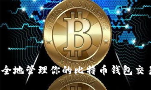 如何安全地管理你的比特币钱包交易密码？