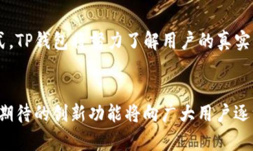  TP钱包公测：引领数字资产管理新时代的创新平台 / 
 guanjianci TP钱包, 数字资产, 公测, 区块链 /guanjianci 

引言：数字资产时代的到来
在数字经济高速发展的时代，数字资产管理工具的重要性日益凸显。随着区块链技术的蓬勃发展，各种数字钱包应运而生，为用户提供便捷的数字资产存储与管理服务。TP钱包作为一款新兴的数字资产管理平台，即将在公测阶段上线，吸引了广泛的关注。

TP钱包是什么？
TP钱包是一个集成了多种功能的数字资产钱包，旨在为用户提供安全、便捷的资产管理体验。它不仅支持广泛的数字资产存储，还兼具去中心化交易、NFT交易等功能。用户可以在一个平台上管理所有的数字资产，极大地提升了资产管理的效率。

创新之处：多重安全机制
安全性一直是用户选择数字钱包时最为关注的因素。TP钱包创新性地设计了多重安全机制，包括生物识别技术、双重身份验证等，为用户的资产安全提供了强有力的保障。这意味着，即使在网络环境不佳的情况下，用户的资产仍然能够得到有效保护。

公测的意义与体验
公测是一种通用的产品测试阶段，旨在通过广大用户的参与，收集反馈以不断产品。TP钱包的公测将为用户提供一个体验平台，用户不仅可以使用钱包的基本功能，还能参与到产品的过程中，提出自己的意见和建议。这种用户参与感，能够让产品更具亲和力。

用户界面设计：简约而不简单
TP钱包在界面设计上力求简约，符合现代用户的审美趋势。通过清晰的导航和简单易懂的操作过程，用户能够快速上手，而不必为复杂的操作流程而烦恼。此外，TP钱包的色彩搭配也经过精心设计，给用户带来舒适的视觉体验。

多链支持，资产管理更便捷
不同于单一链条的数字钱包，TP钱包支持多链资产的管理。这对于拥有多种数字资产的用户而言，无疑是个利好消息。用户可以在同一个平台上方便地管理以太坊、比特币等多种资产，无需频繁切换不同钱包，节省了大量时间和精力。

去中心化交易所的融入
TP钱包还将去中心化交易所（DEX）整合进其平台。用户不仅可以存储和管理资产，还可以在钱包内直接进行交易。与传统的中心化交易所相比，去中心化交易更为安全，用户可以始终掌控自己的资产，而无需担心平台被攻击或者被盗的风险。

NFT交易的新潮流
近年来，NFT（非同质化代币）成为了数字资产市场的新宠。TP钱包也顺应这一潮流，在公测期间推出了NFT交易功能。用户不仅能够轻松购买和交易NFT，还能够将其展示在自己的数字资产中，提升了用户的互动体验。

社区互动与发展
TP钱包重视用户社区的建设。通过建立官方社群，用户能够分享自己的使用体验，进行问题反馈。这种良好的互动不仅有助于产品的迭代升级，更能增强用户对品牌的忠诚度。在公测期间，TP钱包还将举办一系列线上活动，鼓励用户积极参与。

总结：与用户共同成长的数字钱包
TP钱包的公测不仅是一款数字资产管理工具的诞生，更是与用户共同成长的过程。通过不断的用户反馈和，TP钱包将逐步成为用户信赖的数字资产管理平台。在数字资产时代，TP钱包以其独特的创新点和安全性，为用户提供了全新的选择，值得每一位希望管理自己数字资产的用户尝试。

未来展望：不断进化的可能性
随着区块链技术的不断进步和用户需求的多样化，TP钱包也将面临更多的挑战与机遇。在这个瞬息万变的行业中，如何保持技术的领先性，持续为用户创造价值，将是TP钱包未来发展的关键。我们期待TP钱包能在公测的基础上，不断完善自身，成为行业中的佼佼者。

用户评测与反馈
在公测期间，TP钱包也非常注重收集用户的使用反馈。用户的实际体验对产品的改进至关重要。通过问卷调查、工具提示等多种方式，TP钱包将努力了解用户的真实需求，从而产品，提升用户满意度。希望每位参与公测的用户，都能分享他们的使用感受，让TP钱包在未来的旅程中与用户一道成长。

结语
无论你是数字资产的职业投资者，还是刚刚入门的新人，TP钱包都将为你提供一个便捷、安全的资产管理体验。公测即将开启，令人期待的创新功能将向广大用户逐一揭晓。让我们一同见证TP钱包的诞生与成长，一起探索数字资产管理的新未来吧！