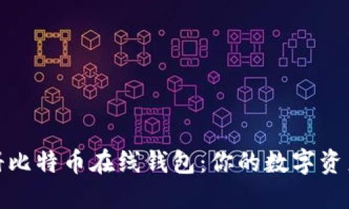 轻松注册比特币在线钱包：你的数字资产安全港