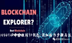 如何将USDT从币安提到TP钱
