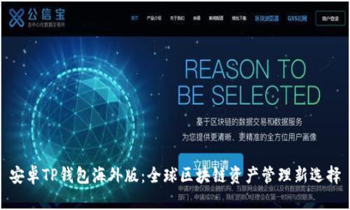 安卓TP钱包海外版：全球区块链资产管理新选择
