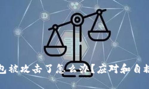 tp钱包被攻击了怎么办？应对和自救指南
