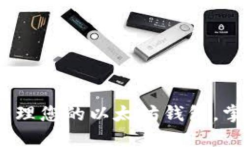 全面指南：轻松管理您的以太坊钱包，掌握安全操作技巧