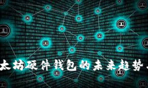 2024年以太坊硬件钱包的未来趋势与创新分析