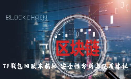 TP钱包旧版本揭秘：安全性分析与使用建议