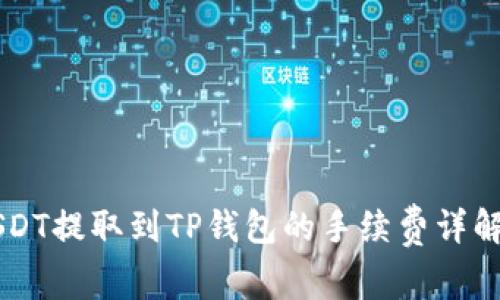 币安USDT提取到TP钱包的手续费详解及建议