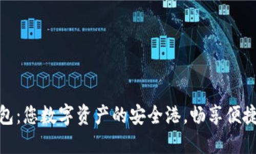 狗狗币钱包：您数字资产的安全港，畅享便捷交易体验
