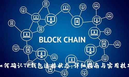 如何确认TP钱包连接状态：详细指南与实用技巧
