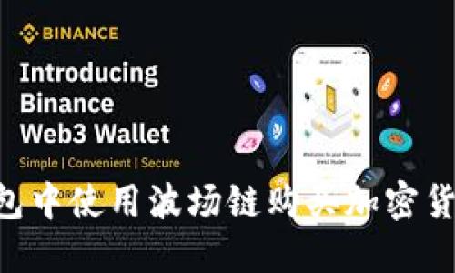 如何在TP钱包中使用波场链购买加密货币：全面指南