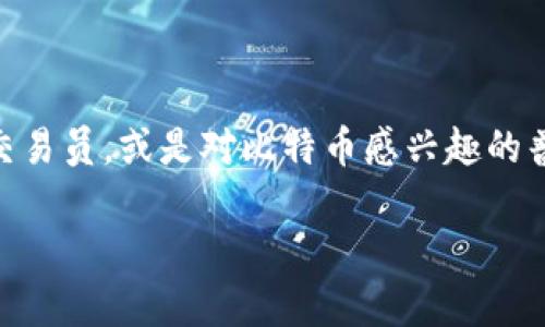 转载官方比特币钱包下载安装：简单易懂的全流程指南/  
关键词比特币钱包, 官方钱包, 安装指南, 加密货币/关键词

什么是比特币钱包？
比特币钱包是用来存储、接收和发送比特币的重要工具。它的工作原理就像一个数字银行，允许用户使用各自的私钥来管理他们的比特币资产。大致上，钱包有两种主要的形式：热钱包和冷钱包。热钱包通常是在线钱包，便于日常交易；而冷钱包则是离线存储，适合长期持有。选择适合自己的钱包是管理数字资产的第一步。

为何选择官方比特币钱包？
在当前比特币钱包市场中，官方钱包因其安全性和可靠性受到极大的欢迎。官方钱包由比特币核心团队维护，确保用户能够安全地进行交易和存储资产。此外，官方钱包更新频繁，具备良好的用户社区支持，能够及时解决可能出现的问题。

官方比特币钱包的独特卖点
官方比特币钱包之所以特别，首先体现在其开发者背景上。由比特币的创始人及开发者维护，官方钱包能够确保与比特币网络的兼容性和安全性，对比其他非官方钱包，用户在使用时更加放心。此外，官方钱包支持多种平台，包括桌面和移动设备，用户可以随时随地轻松管理自己的比特币。

下载安装步骤详解
接下来，让我们详细了解如何下载安装官方比特币钱包的每一步。无论您是初学者还是有一定经验的用户，这个流程都将为您提供明确的指导。

h4第一步：访问官网/h4
打开浏览器，输入比特币官方网站网址：a href=