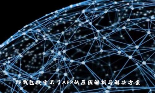 TP钱包搜索不了APP的原因解析与解决方案