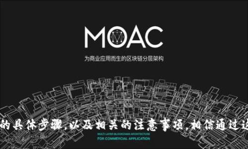  биксата tp钱包添加货币生态链的终极指南：轻松管理多种数字资产！/ биканиа 
tp钱包, 货币生态链, 数字资产管理, 区块链钱包/guanjianci

引言
在数字货币的快速发展中，掌握一款便捷的管理工具变得尤为重要。tp钱包作为一种新兴的区块链钱包，正迅速成为大众用户的选择。通过它，用户不仅可以轻松地添加货币生态链，还能高效地管理多种数字资产。本文将深入探讨如何在tp钱包中添加货币生态链，并为您提供详细的操作步骤和注意事项，帮助您更好地理解这一技术带来的便利。

何为tp钱包及其优势
tp钱包是一款兼具安全性与便捷性的数字货币钱包。与传统的钱包相比，tp钱包通过先进的加密技术为用户提供更加安全的资产存储环境。而它的创新之处在于支持多种主流和新兴的数字货币。这使得想要多元化投资的用户能够通过一种工具，管理数种不同的数字资产。
此外，tp钱包的用户界面友好，操作简单，即使是初次踏入数字货币领域的新手，也能快速上手。对于那些关注安全性和多样性的用户来说，tp钱包不仅是一个存储工具，更是一个投资管理平台。

为何选择添加货币生态链
随着区块链技术的不断进步，越来越多的货币生态链开始崭露头角。每一个生态链都承载着独特的价值、技术和社区。选择在tp钱包中添加货币生态链，不仅可以让用户在一个平台上管理多种资产，还能体验生态链带来的独特功能和应用场景。
比如，某些生态链会有独特的交易所、DeFi（去中心化金融）服务，甚至是链上游戏等。通过tp钱包，用户可以快速参与这些生态圈，为自己的投资增加更多可能性。在这个信息快速流动的时代，掌握更多生态链的动态，将帮助您在投资上做出更明智的决策。

步骤详解：如何在tp钱包中添加货币生态链
想要在tp钱包中添加货币生态链并不是一件复杂的事情。以下步骤将为您提供一份详细的操作指南，帮助您轻松完成这个过程。

h41. 下载和安装tp钱包/h4
首先，您需要在您的移动设备上下载tp钱包。可以通过官方网站或应用商店找到它。安装完成后，按照指示进行注册和设置，确保您的账户信息安全。使用时，建议开启双重认证功能，以增强安全性。

h42. 创建或导入钱包/h4
当您第一次使用tp钱包时，系统会提示您创建新钱包或导入已有钱包。若是新手，建议您创建一个新钱包，并记下助记词。助记词是您找回钱包的唯一凭证，务必妥善保管。

h43. 进入添加货币选项/h4
打开tp钱包后，您会看到主界面。在这里，寻找并点击“添加货币”按钮。通常，这个按钮位置显眼，方便您快速找到。

h44. 搜索货币生态链/h4
在添加货币的界面中，您可以通过搜索框输入想要添加的货币生态链的名称。一旦找到，点击该货币旁边的“添加”按钮即可。tp钱包支持如ETH、BTC、BNB等多种主流货币，以及一些新兴的生态链。在此步骤中，系统也会展示该货币的基本信息和市场动态，帮助您更好地了解所选的生态链。

h45. 确认添加，并查看资产余额/h4
点击添加后，系统会提示您确认。在确认后，您就可以在钱包的资产页面看到您添加的货币生态链了。建议您定期检查资产余额，及时跟踪市场动态，帮助您做出相关的交易或投资决策。

注意事项：安全与风险
虽然tp钱包于安全性上做了很多工作，但数字资产仍然存在风险。在使用过程中，用户需要时刻保持警惕，注意以下几点：
ul
    listrong保护助记词：/strong助记词是您获取资产的唯一钥匙，务必不要与他人分享。/li
    listrong下载官方应用：/strong务必从官方渠道下载和更新tp钱包，避免下载到假冒应用。/li
    listrong定期检查资产：/strong定期登录tp钱包，检查资产和交易动态，保障您的投资安全。/li
    listrong多元化投资：/strong在投资数字货币时，建议将资金分散投资于多个项目，以降低风险。/li
/ul

总结
tp钱包通过其简单易用的界面和多功能的属性，成为日益流行的数字资产管理工具。在这篇文章中，我们详细介绍了如何在tp钱包中添加货币生态链的具体步骤，以及相关的注意事项。相信通过这些知识，您能够更好地管理自己的数字资产，拥有更愉快的投资体验。区块链的未来充满可能，选择tp钱包，开启您的数字财富之旅。