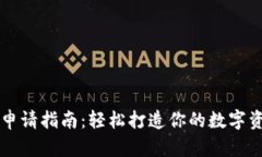 以太坊钱包申请指南：轻