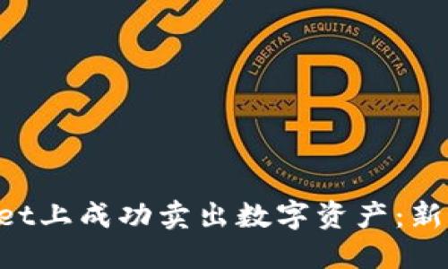 如何在TokenPocket上成功卖出数字资产：新手指南与实用技巧