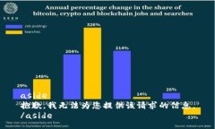 aside抱歉，我无法为您提供