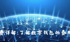 TP钱包转账手续费详解：了