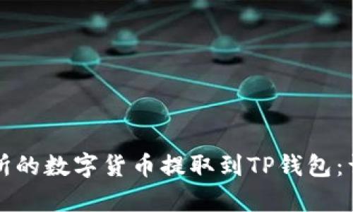 如何将交易所的数字货币提取到TP钱包：详细步骤解析