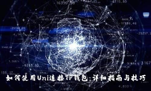 如何使用Uni连接TP钱包：详细指南与技巧