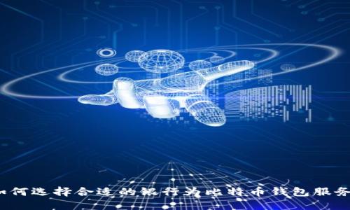 如何选择合适的银行为比特币钱包服务？