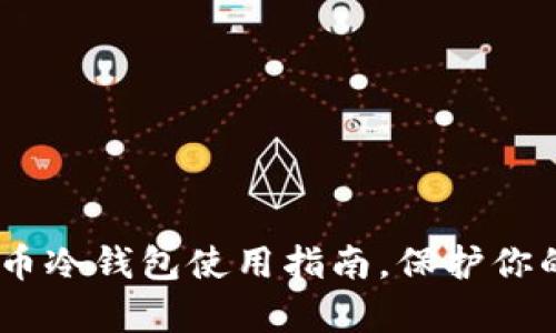 全面解析：比特币冷钱包使用指南，保护你的数字资产安全