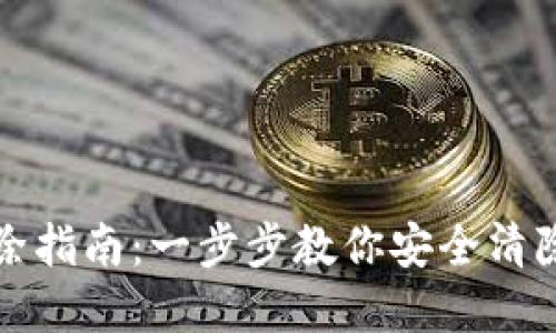 TP钱包授权清除指南：一步步教你安全清除数字资产授权