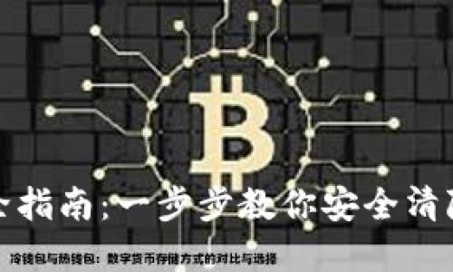TP钱包授权清除指南：一步步教你安全清除数字资产授权