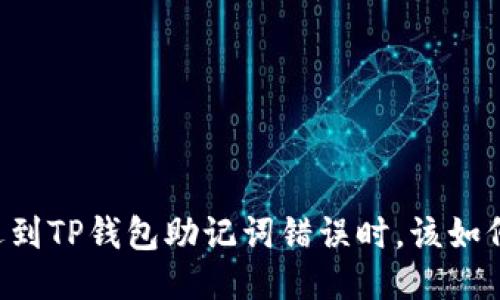 当你遇到TP钱包助记词错误时，该如何应对？