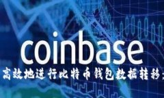 如何安全高效地进行比特