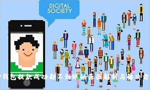 TP钱包提款成功却不到账的原因解析与解决方案