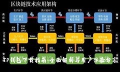 TP钱包下载指南：全面解析