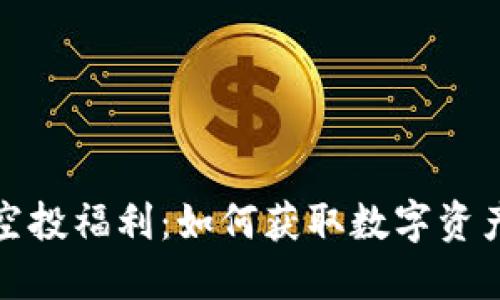 探索TP钱包空投福利：如何获取数字资产的最佳途径